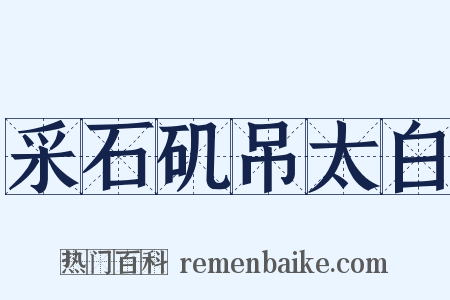 采石矶吊太白是什么意思的图片